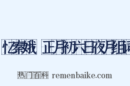 忆秦娥·正月初六日夜月组词是什么意思的图片